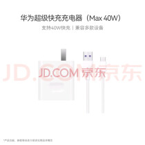 华为超级快充充电器原装线充套装(充电器+1米5A TypeC数据线)40W快充/单口插头 适用华为/苹果手机 实拍图