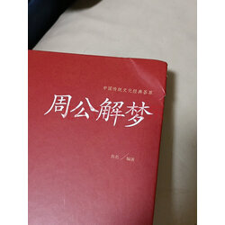 周公解梦 白话文大字版 原版全书 足本无删减 锁线精装 周公解梦大全