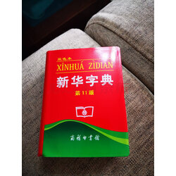 第11版新华字典