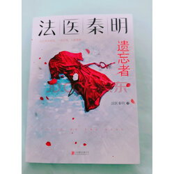 遗忘者(法医秦明系列众生卷第二季瞩目新作) 实拍图