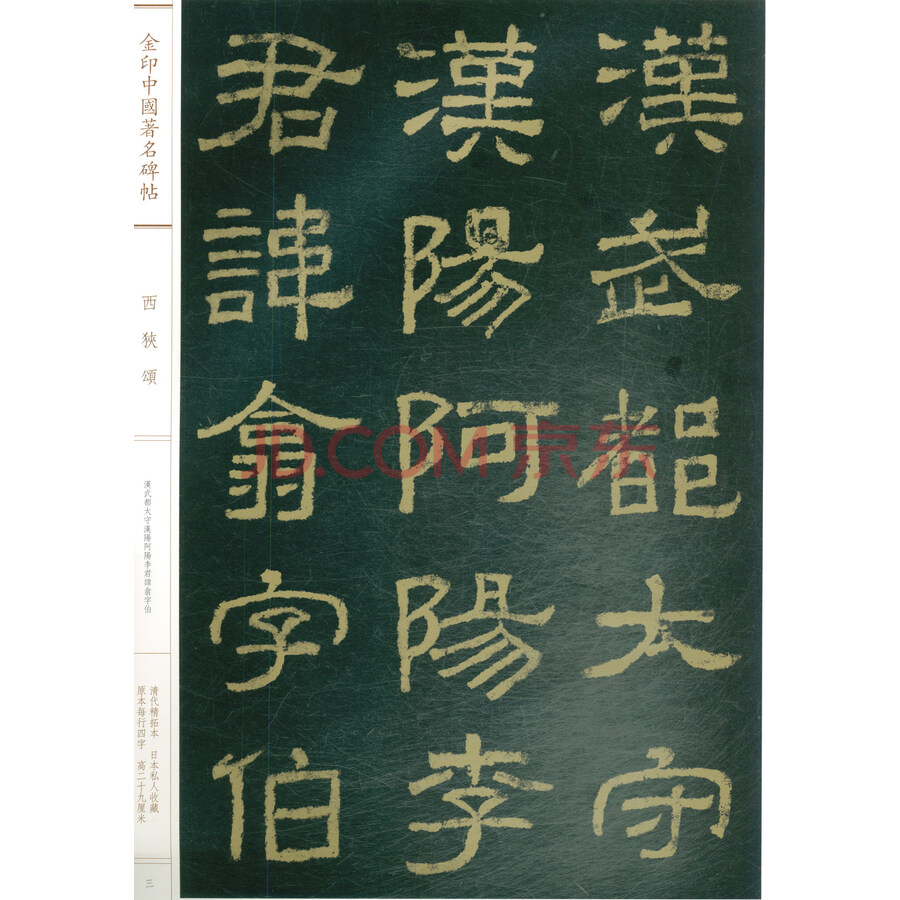 西狭颂/金印中国著名碑帖 书法字帖金粉印刷/鉴赏收藏