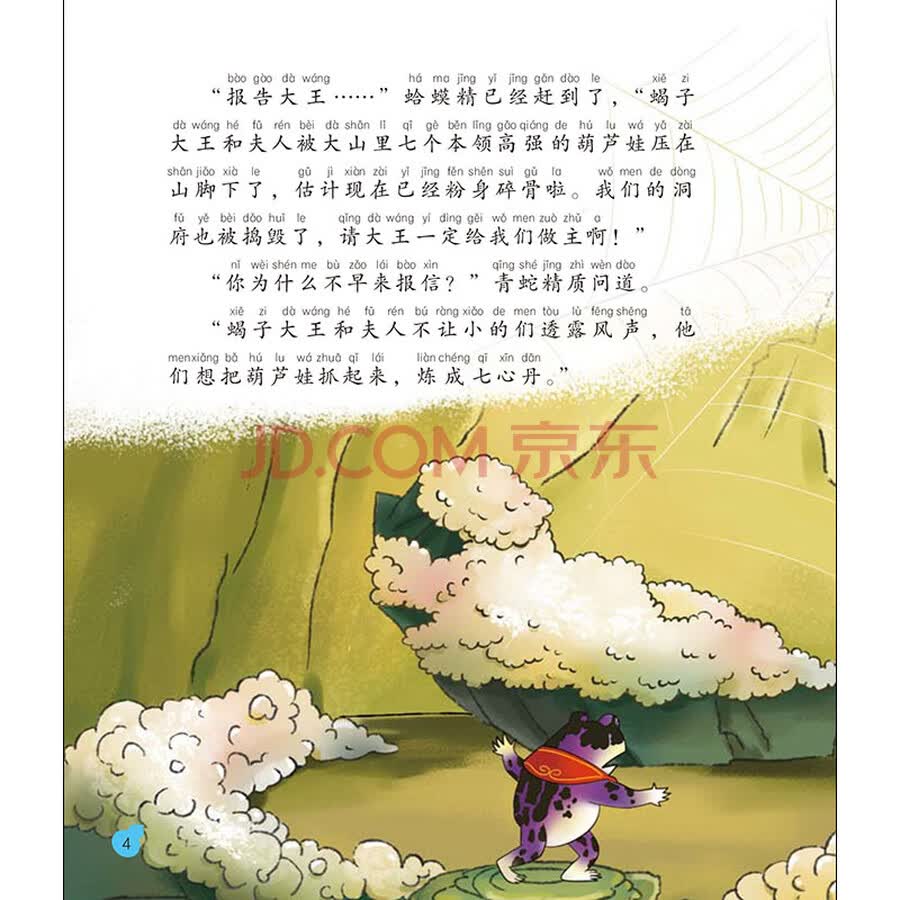 葫芦小金刚1 妖雾重回 儿童文学传世大系 经典动画原创绘本