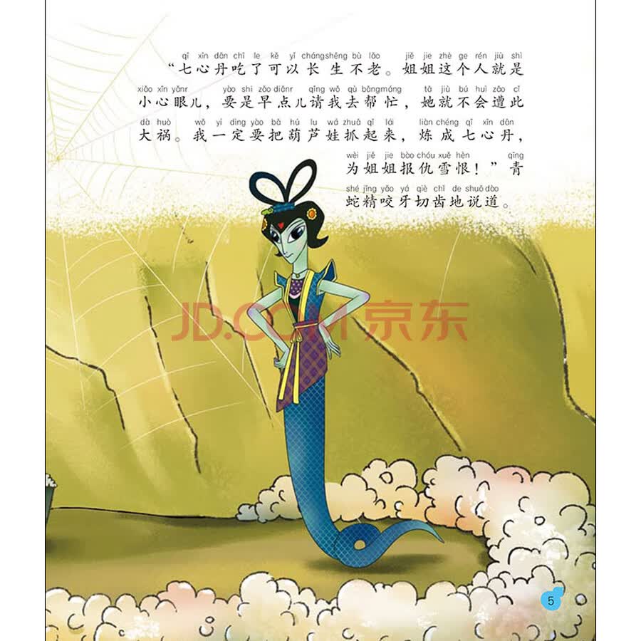葫芦小金刚1 妖雾重回 儿童文学传世大系 经典动画原创绘本