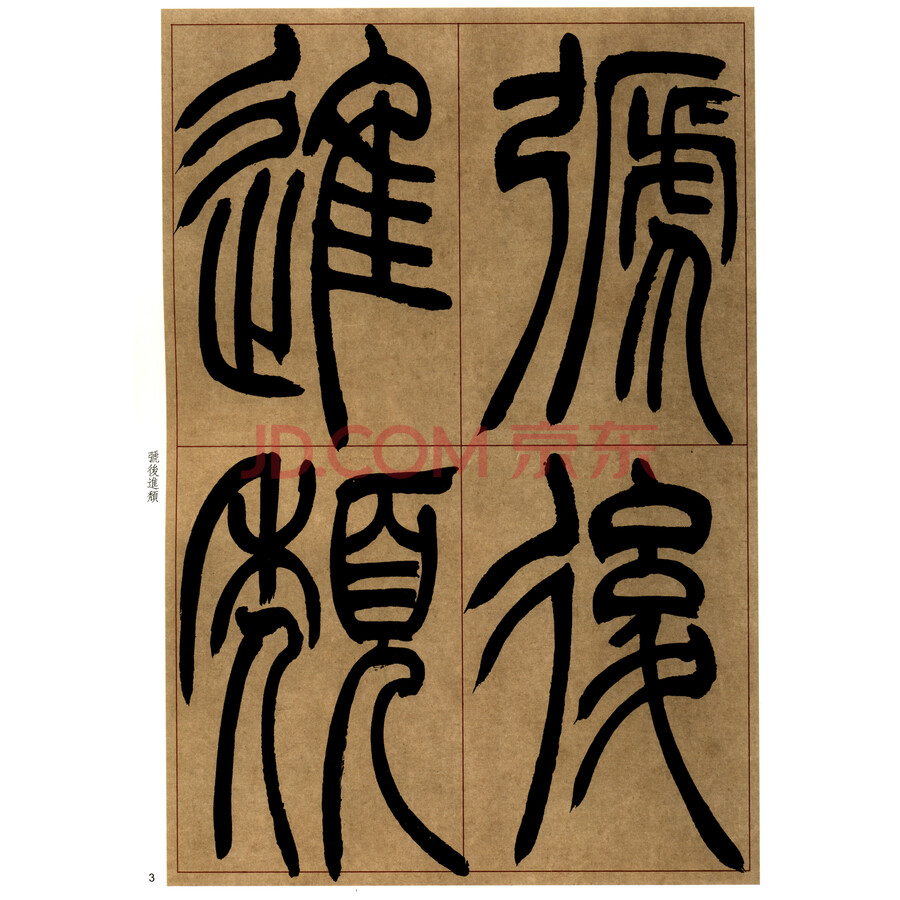 名碑名帖传承系列——吴让之篆书宋武帝与臧焘敕