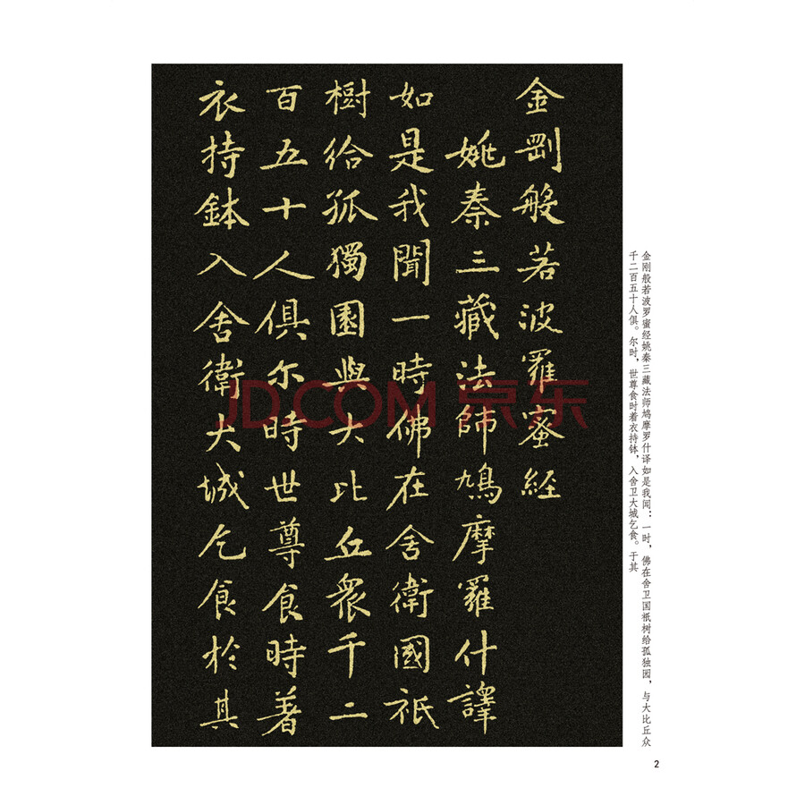 中国历代书法名家名品系列 黄庭坚楷书《金刚经》