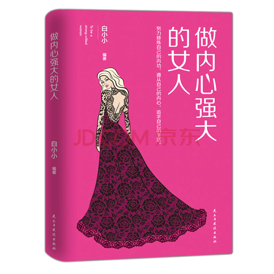 做内心强大的女人:内心强大是心灵修炼的过程