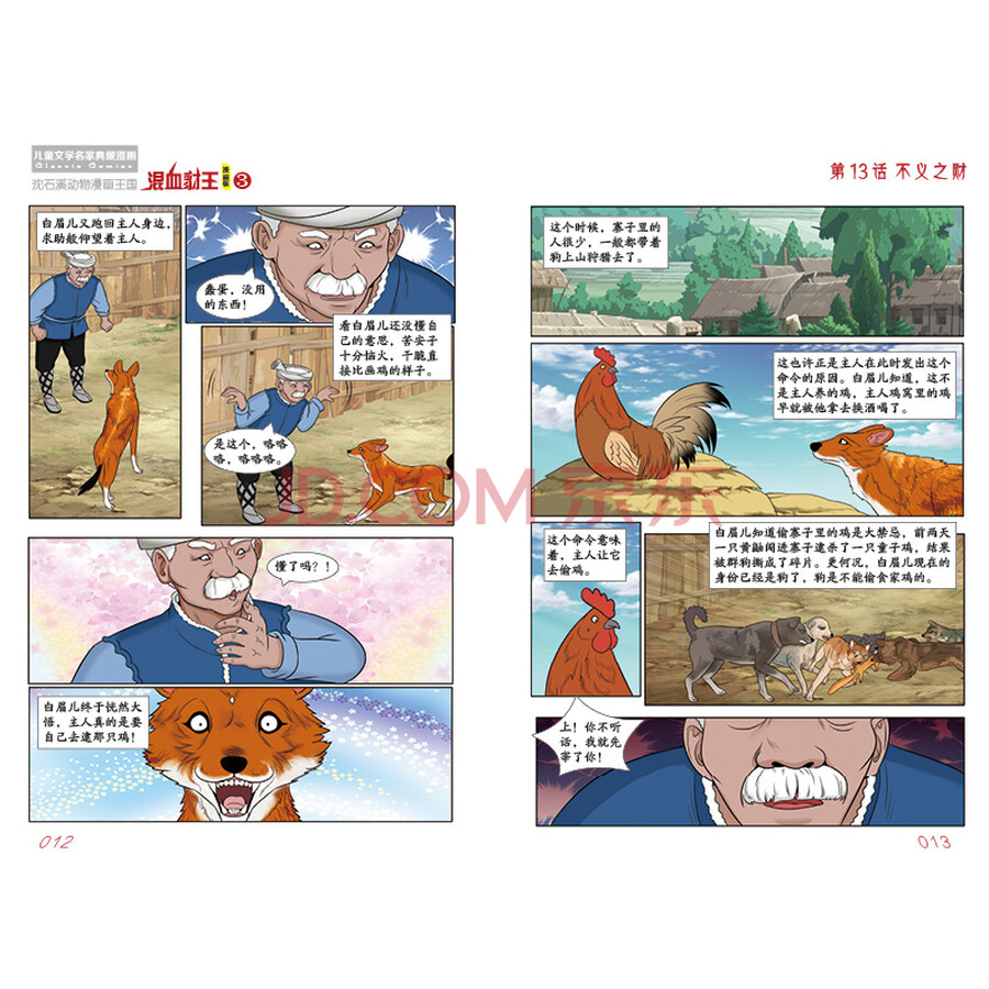 漫画书·儿童文学名家典藏漫画·沈石溪动物漫画王国 3:混血豺王