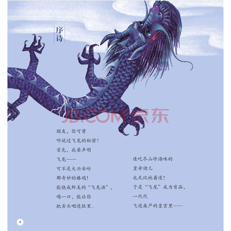福建少年儿童出版社 高洪波童诗绘本·飞龙记作者简介   高洪波,儿童