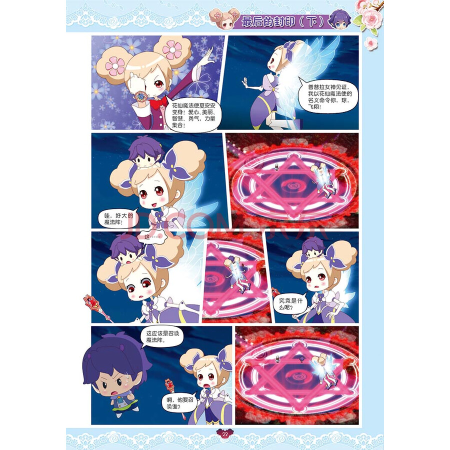 小花仙抓帧漫画·小花仙12:战斗吧,花仙魔法使