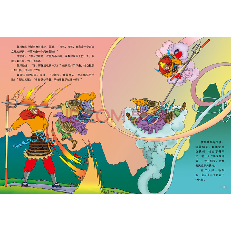 迎战黄风怪 绘本 西游记 连环画 小人书 人民美术 经典收藏 四大名著