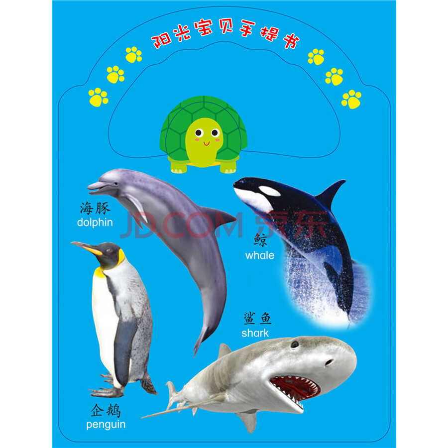 阳光宝贝手提书·动物王国