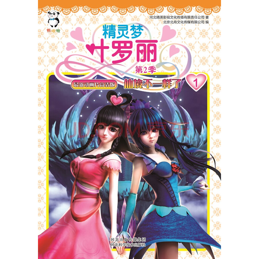 精灵梦叶罗丽·第二季·仙境不一样了