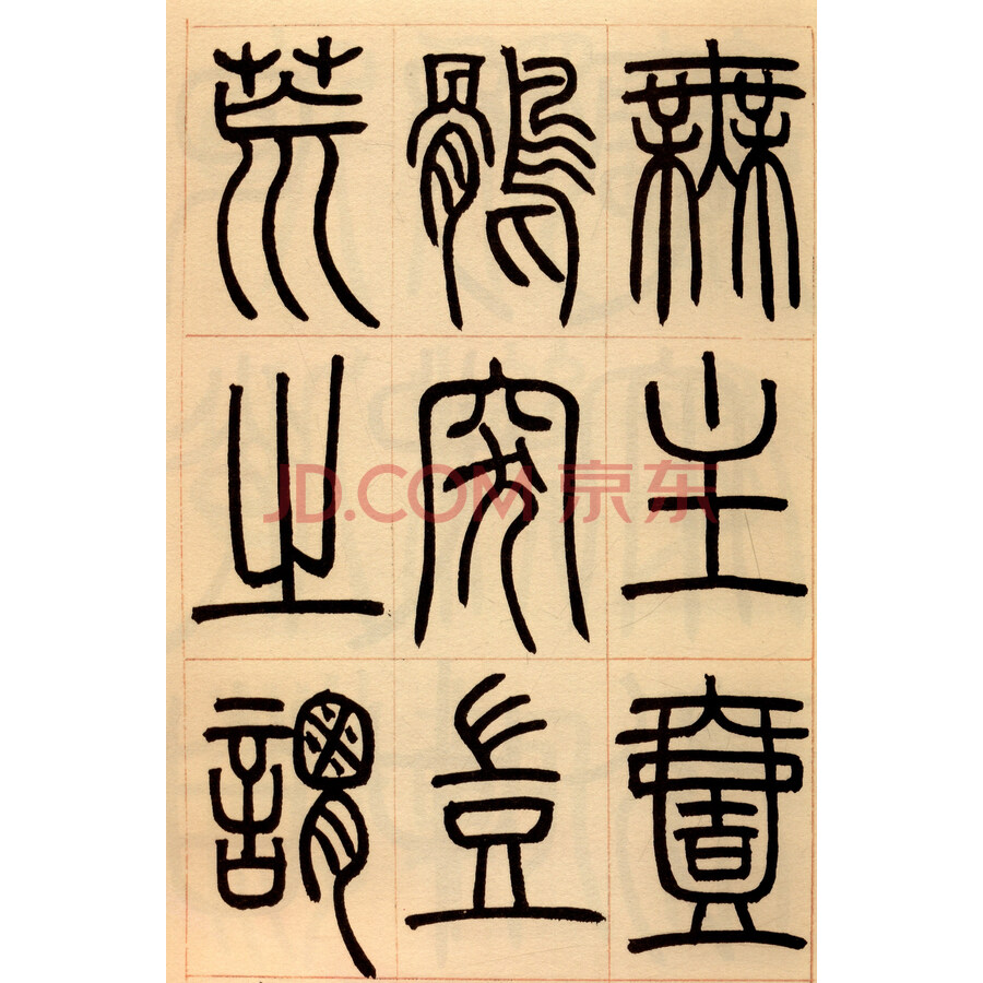 邓石如·篆书小窗幽记:怪石长松篆书册·石鼓文(彩色高清·放大本 超