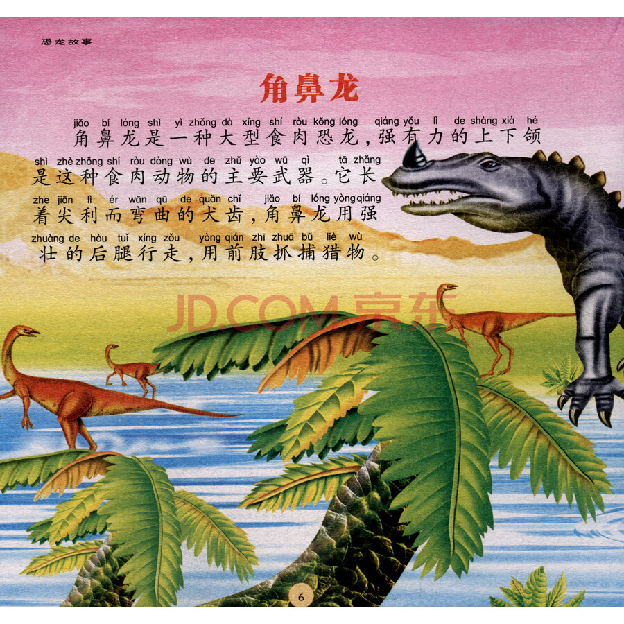 恐龙故事(精装珍藏版)/儿童成长知识必读