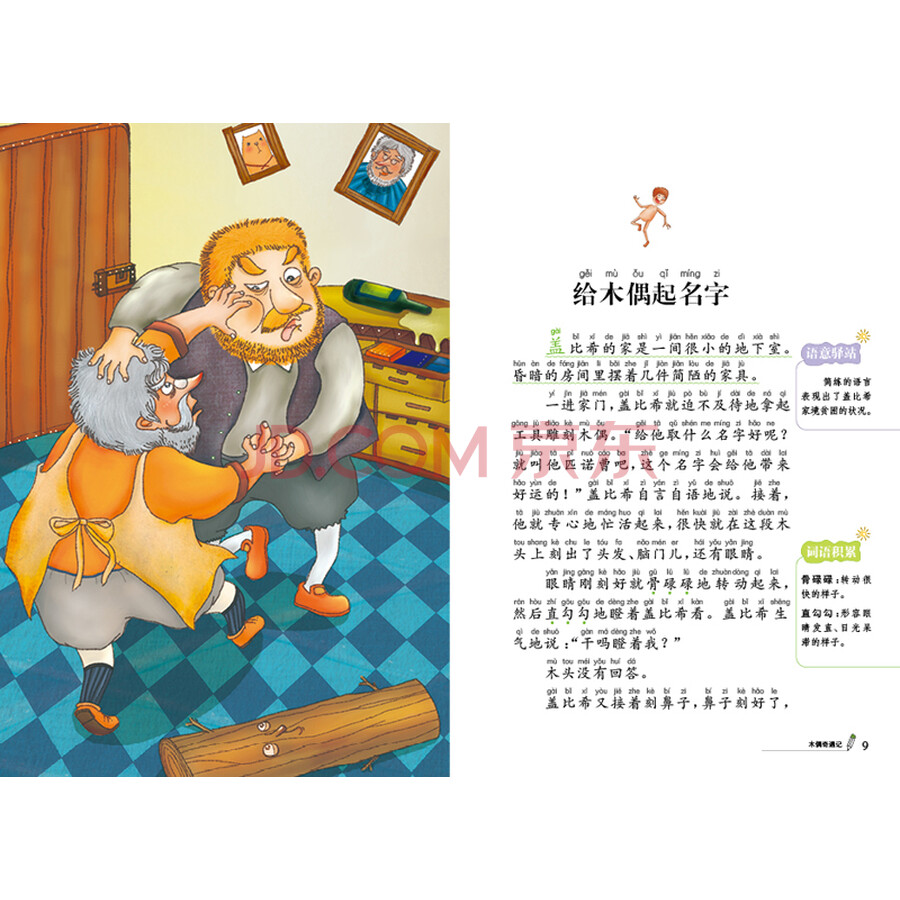 指引孩子们收获勇气,忠心和诚实)内容简介   《木偶奇遇记》记叙了