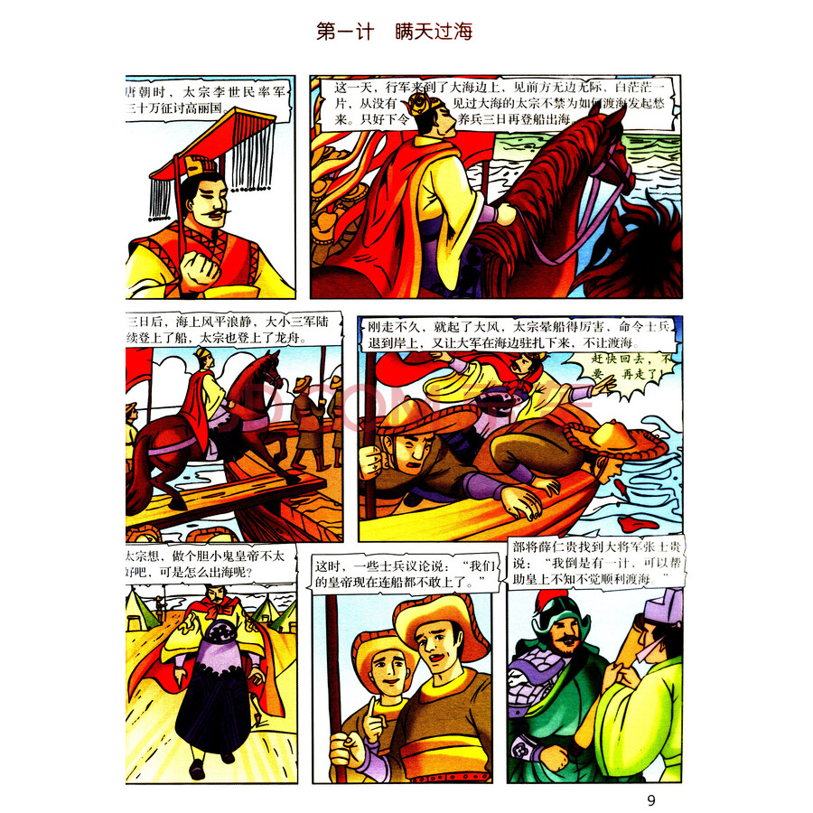 青少年一定要读的国学经典:三十六计(漫画版)