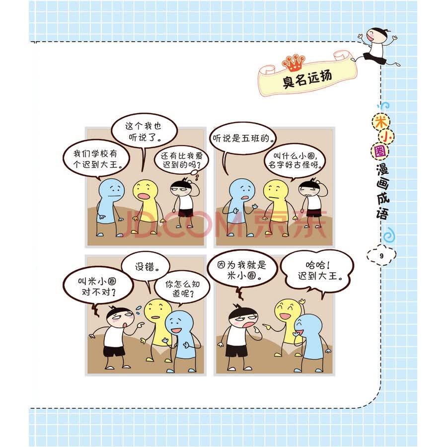 米小圈漫画成语马不停蹄