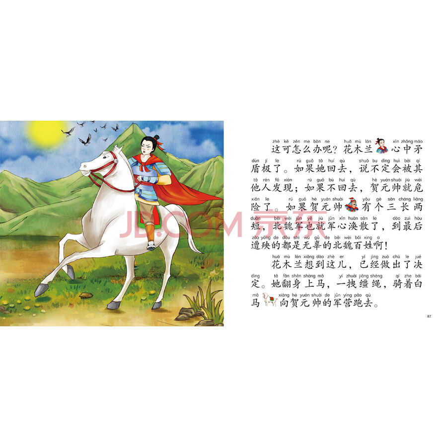经典故事早认读·第二辑:花木兰