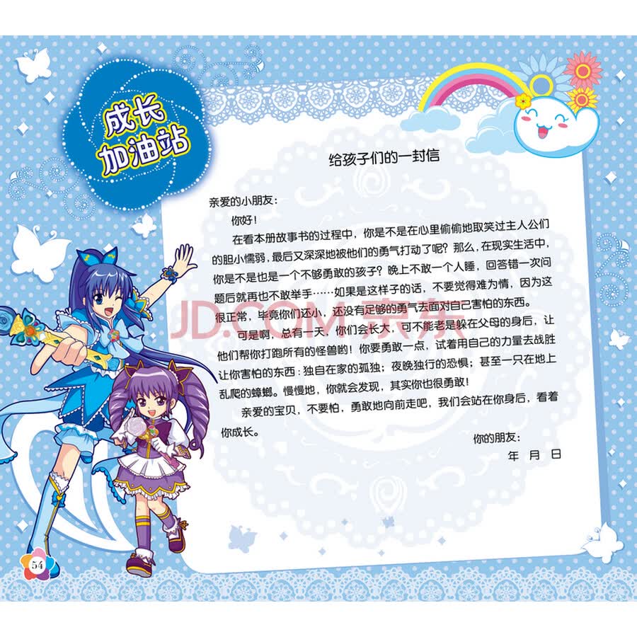 巴啦啦小魔仙之彩虹心石 成长正能量图画故事:勇气能量