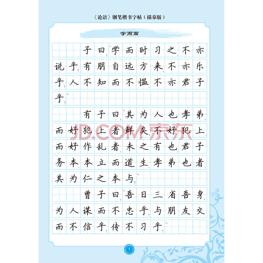 "愉快的书法"经典名著系列·《论语》钢笔楷书字帖:描摹版(配名家写字