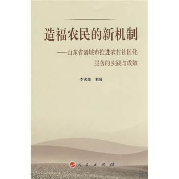 造福农民的新机制：山东省诸城市推进农村社区化服务的实践与成效