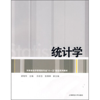 河南省经济管理类专业“十一五”规划系列教材：统计学