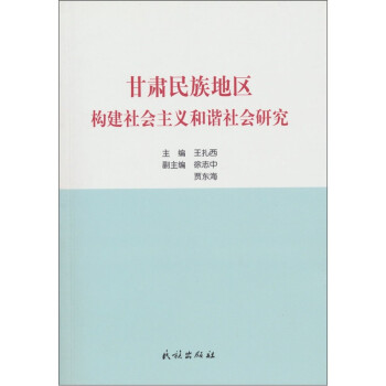 甘肃民族地区构建社会主义和谐社会研究