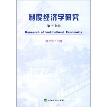 制度经济学研究（第17辑）