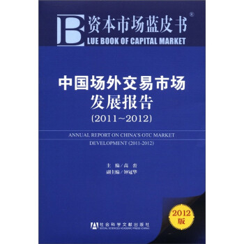 中国场外交易市场发展报告（2011-2012）（2012版）