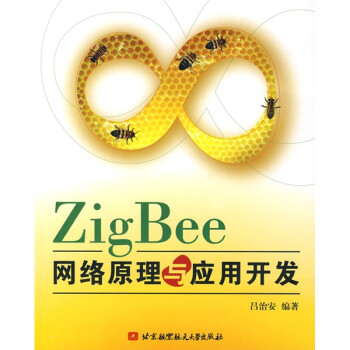 ZigBee网络原理与应用开发