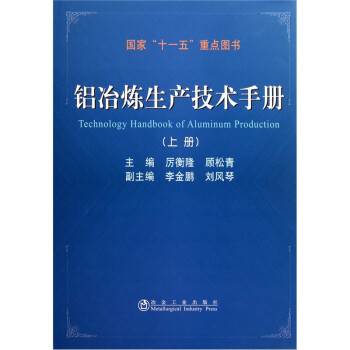 铝冶炼生产技术手册（上册）