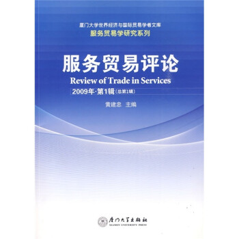 服务贸易评论（第1辑）（2009年）