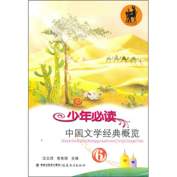 少年必读中国文学经典概览（6）