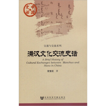 中国史话·交通与交流系列：满汉文化交流史话