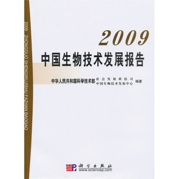 2009中国生物技术发展报告