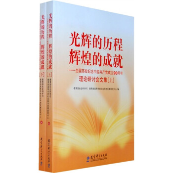 光辉的历程辉煌的成就：全国高校纪念中国共产党成立90周年理论研讨会文集（套装上下册）