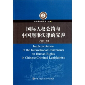 国际人权公约与中国刑事法律的完善