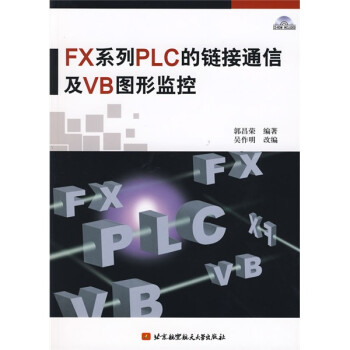 FX系列PLC的链接通信及VB图形监控（附光盘1张）