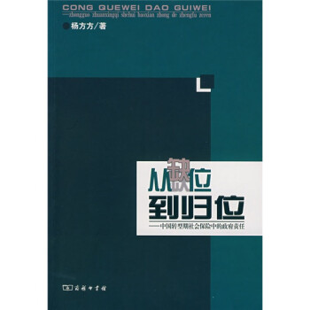 从缺位到归位：中国转型期社会保险中政府责任