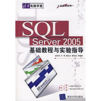 清华电脑学堂：SQL Server2005基础教程与实验指导
