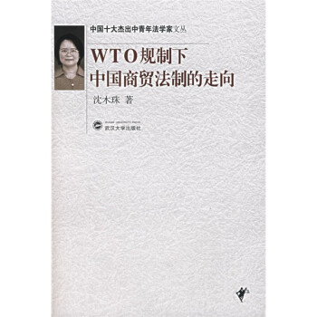 WTO规制下中国商贸法制的走向
