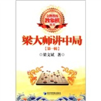 金牌教练教象棋丛书：梁大师讲中局（第1辑）