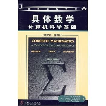 具体数学：计算机科学基础（英文版第2版）简介，目录书摘- 京东