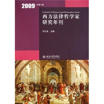 西方法律哲学家研究年刊（2009总第4卷）