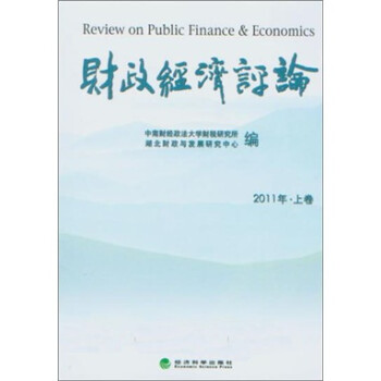 财政经济评论（2011年·上卷）