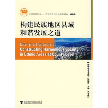 构建民族地区县域和谐发展之道（附VCD光盘1张）