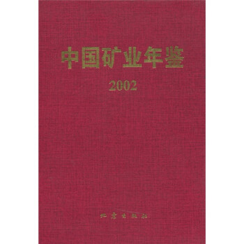 中国矿业年鉴2002