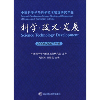 中国科学学与科学技术管理研究年鉴：科学·技术·发展（2006-2007年卷）