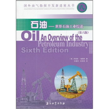 石油：世界石油工业综述（第6版）
