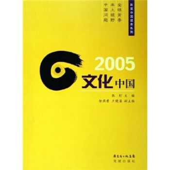 2005文化中国